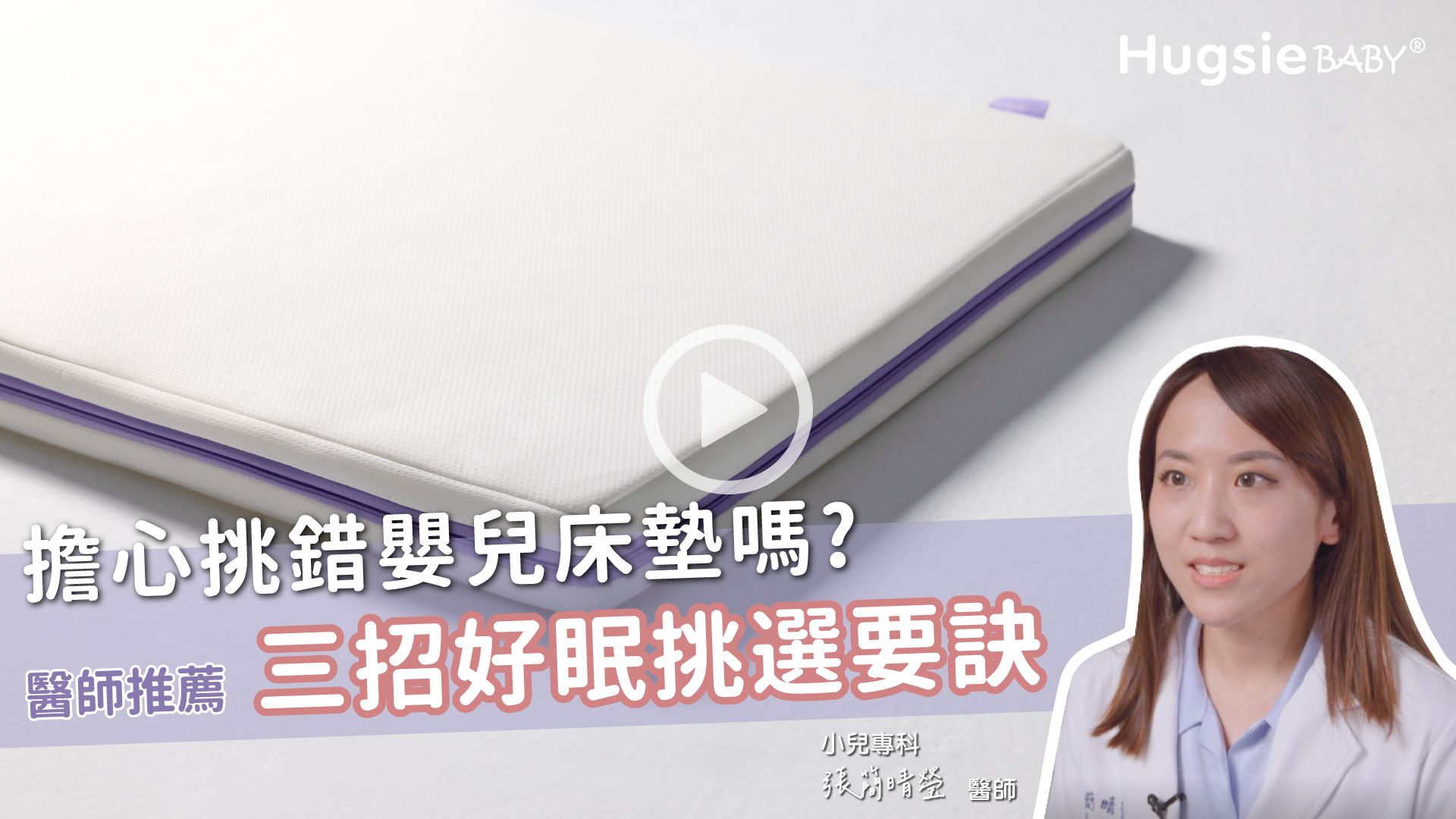 擔心挑錯嬰兒床墊嗎?醫推薦三招好眠挑選要訣小兒專科 師Hugsie