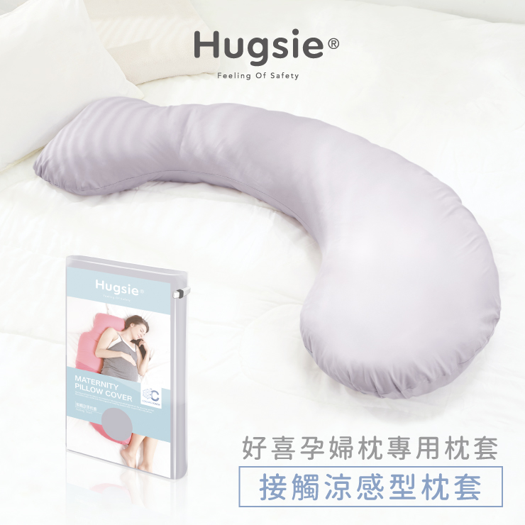 HugsieHugsie®Feeling Of SafetyMATERNITYPILLOW COVER好喜孕婦枕專用枕套接觸涼感型枕套