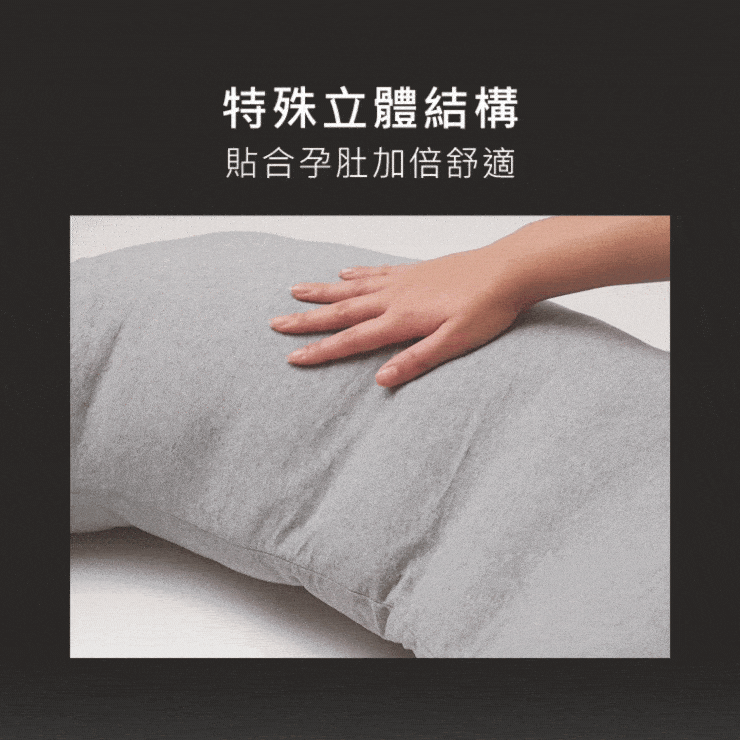 特殊立體結構貼合孕肚加倍舒適