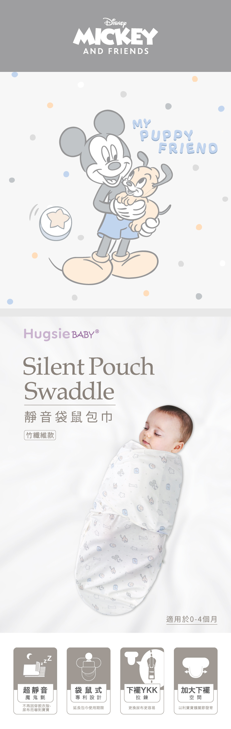 MICKEYAND FRIENDSMYPUPPYFRIENDHugsie Silent PouchSwaddle靜音袋鼠包巾竹纖維款]適用於0-4個月超靜音袋鼠式魔鬼氈不再因穿脫衣服尿布而嚇到寶寶專利設計YKK拉鍊加大下襬空間延長包巾使用期限更换尿布更容易以利寶寶關節發育